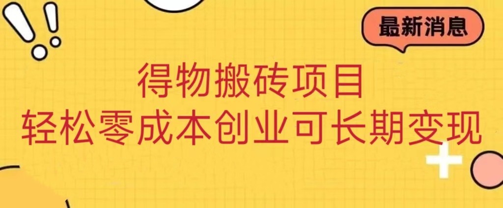 得物搬砖项目 零成本创业 操作简单可长期变现-创客聚集地