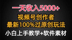 一天收入5000+，视频号创作者，最新100%原创玩法，对新人友好，小白也可.-创客聚集地