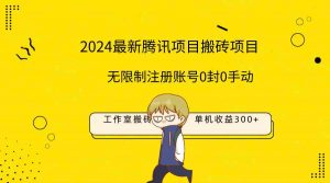 最新工作室搬砖项目，单机日入300+！无限制注册账号！0封！0手动！-创客聚集地