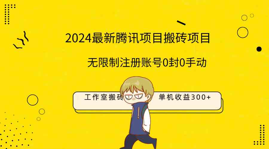 最新工作室搬砖项目，单机日入300+！无限制注册账号！0封！0手动！-创客聚集地