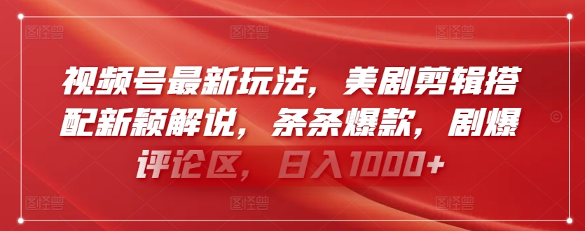 视频号最新玩法，美剧剪辑搭配新颖解说，条条爆款，剧爆评论区，日入1000+-创客聚集地