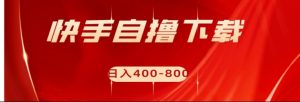 快手自撸刷下载量项目日入400-800元，可批量操作！-创客聚集地
