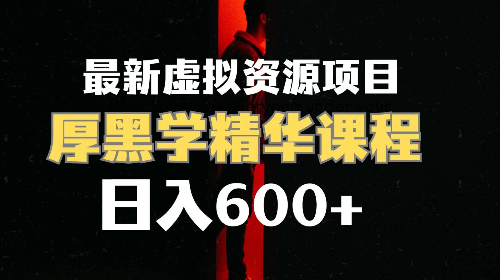 日入600+的虚拟资源项目 厚黑学精华解读课程【附课程资料+视频素材】-创客聚集地