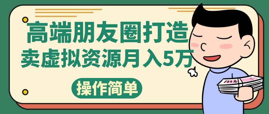 高端朋友圈打造，卖精致素材小众网图虚拟资源月入5万-创客聚集地