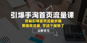 引爆-手淘首页流量课：拆解引爆首页流量步骤，要推荐流量，学这个就够了-创客聚集地