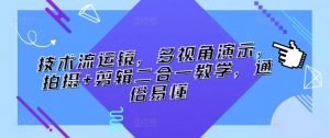 技术流运镜，多视角演示，拍摄+剪辑二合一教学，通俗易懂-创客聚集地