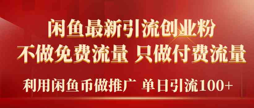 2024年闲鱼币推广引流创业粉，不做免费流量，只做付费流量，单日引流100+-创客聚集地
