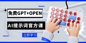 免费GPT+OPEN AI提示词官方课：专为开发者设立的chatGPT提示词工程课程-创客聚集地