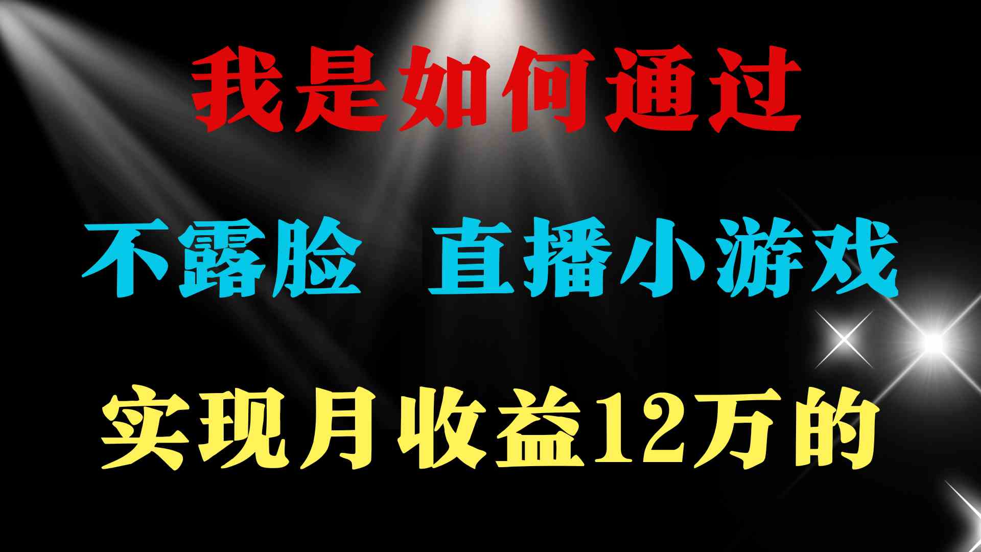 2024年好项目分享 ，月收益15万+，不用露脸只说话直播找茬类小游戏，非…-创客聚集地