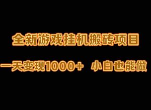 最新游戏全自动挂机打金搬砖，一天变现1000+，小白也能轻松上手。-创客聚集地