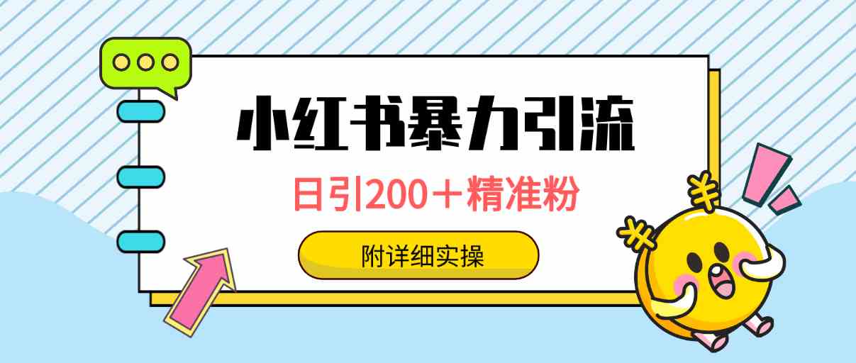 小红书暴力引流大法，日引200＋精准粉，一键触达上万人，附详细实操-创客聚集地