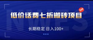 低价话费会员权益七折搬砖项目,长期稳定 日入100+-创客聚集地