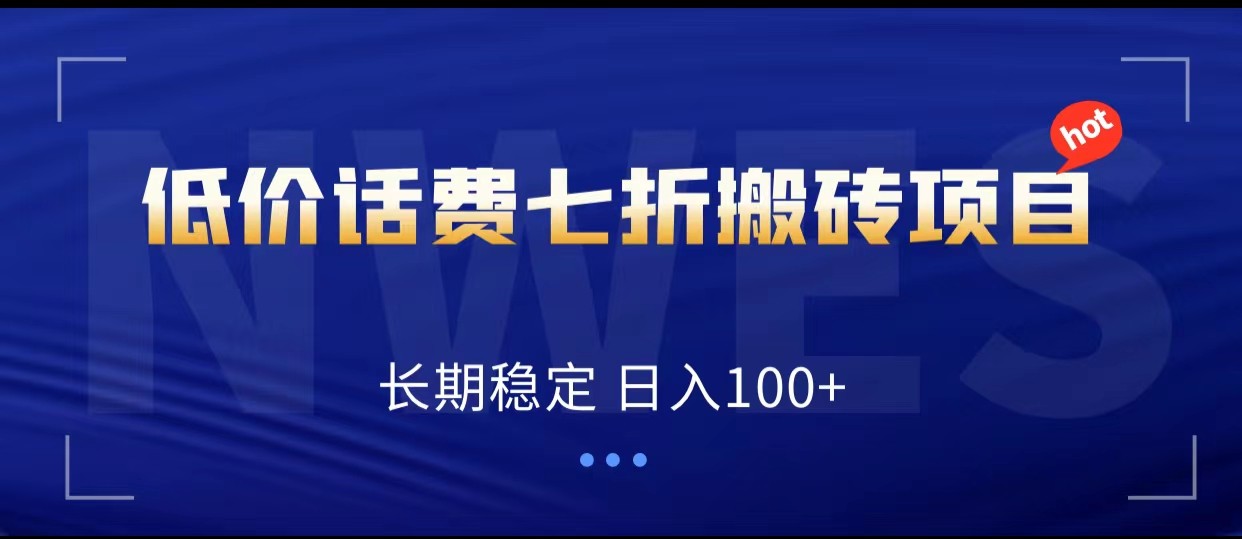 低价话费会员权益七折搬砖项目，长期稳定 日入100+-创客聚集地