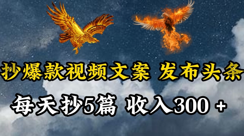 通过抄爆款视频文案，每天轻松三五张，操作简单容易上手-创客聚集地