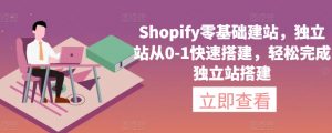 Shopify零基础建站,独立站从0-1快速搭建,轻松完成独立站搭建-创客聚集地