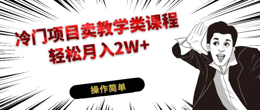 冷门项目卖钢琴乐器相关教学类课程，引流到私域变现轻松月入2W+-创客聚集地