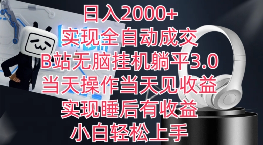 日入2000+，实现全自动成交，B站无脑挂机躺平3.0，当天操作当天见收益，实现睡后有收益-创客聚集地