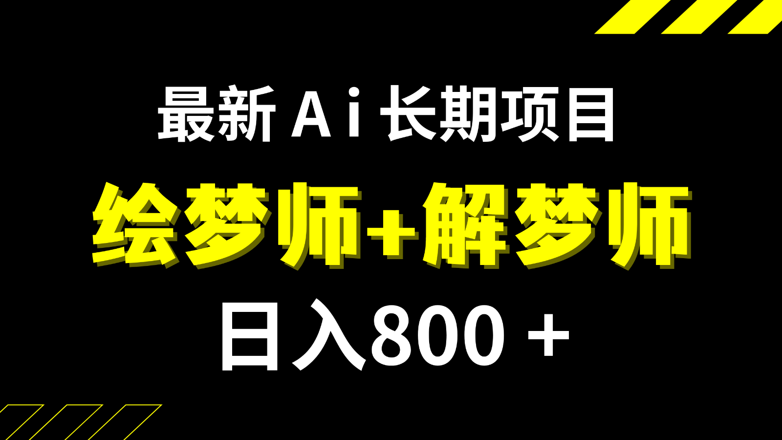 日入800+的最新Ai绘梦师+解梦师长期稳定项目【内附软件+保姆级教程】-创客聚集地