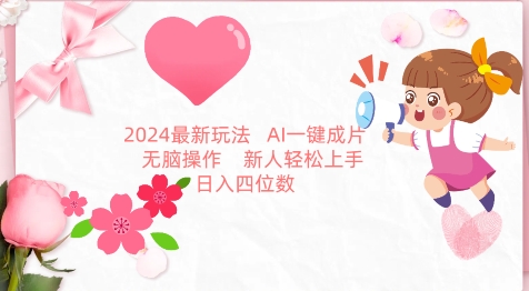 2024最新玩法，AI一键生成图文带货， 无脑操作，新人轻松上手-创客聚集地