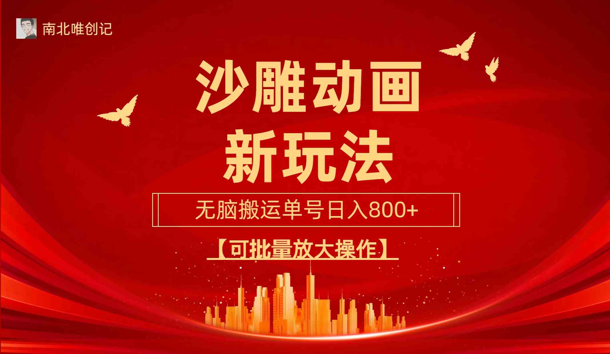 沙雕动漫新玩法，无脑搬运，操作简单，三天快速起号，单号日收入800+可…-创客聚集地