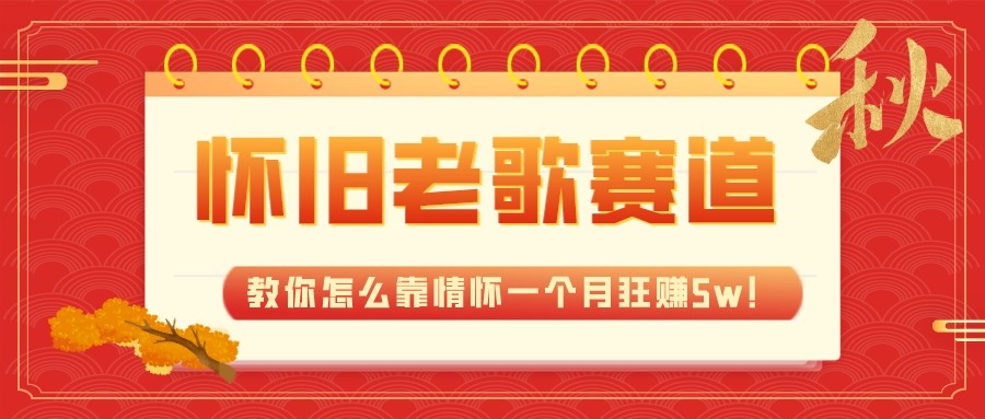 全新蓝海，怀旧老歌赛道，教你怎么靠情怀一个月狂赚5w（教程+700G素材）-创客聚集地