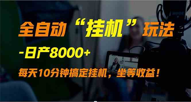 全自动“挂机”玩法，实现睡后收入，日产8000+-创客聚集地