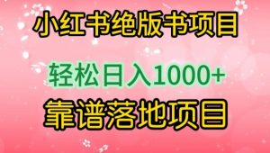 小红书绝版书项目，轻松日入1000+，靠谱落地项目-创客聚集地