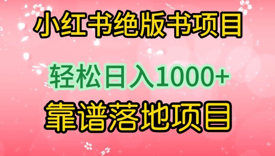 小红书绝版书项目，轻松日入1000+，靠谱落地项目-创客聚集地