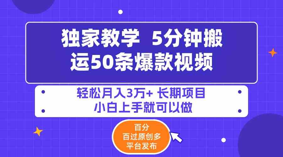5分钟搬运50条爆款视频!百分 百过原创，多平台发布，轻松月入3万+ 长期…-创客聚集地