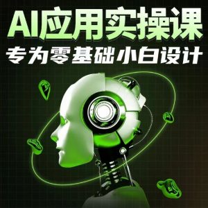AI应用实操课，专为零基础小白设计-创客聚集地