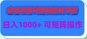 全自动游戏挂机搬砖项目，日入1000+ 可多号操作-创客聚集地
