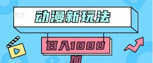 2024动漫新玩法，条条爆款5分钟一无脑搬运轻松日入1000加条100%过原创，-创客聚集地