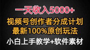 一天收入5000+，视频号创作者分成计划，最新100%原创玩法，小白也可以轻…-创客聚集地