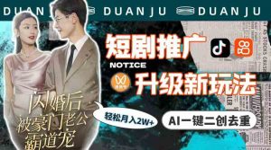 短剧推广升级新玩法,AI一键二创去重,轻松月入2w+(教程+素材)-创客聚集地