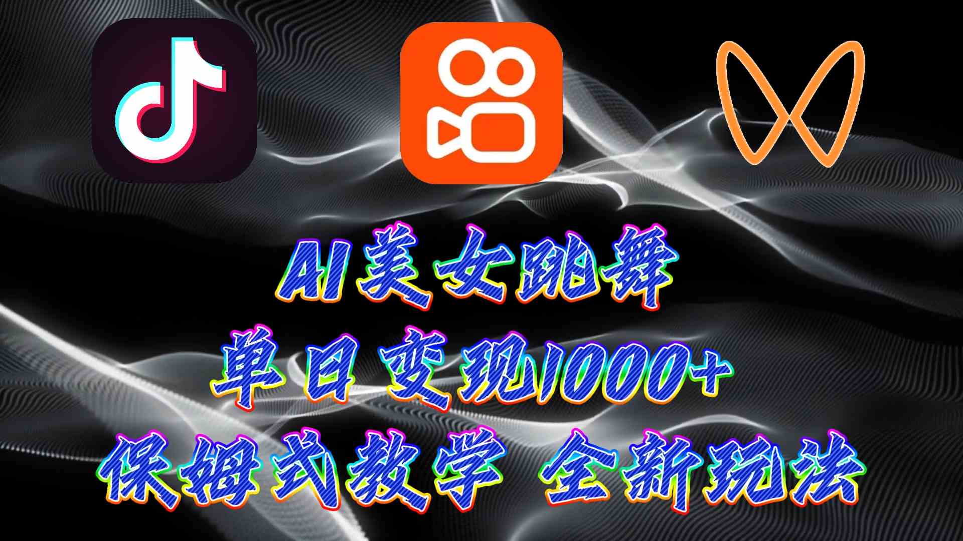最新AI美女跳舞项目，暴力变现，螺旋起号，操作简单，小白也能轻松上手-创客聚集地