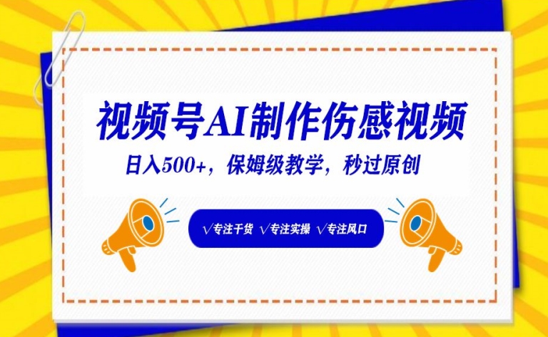 视频号AI制作伤感视频，日入500+，保姆级教学-创客聚集地