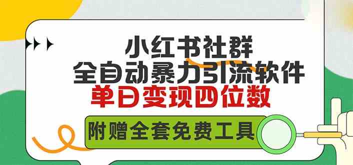 小红薯社群全自动无脑暴力截流，日引500+精准创业粉，单日稳入四位数附…-创客聚集地
