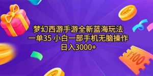 梦幻西游手游全新蓝海玩法 一单35 小白一部手机无脑操作 日入3000+轻轻…-创客聚集地