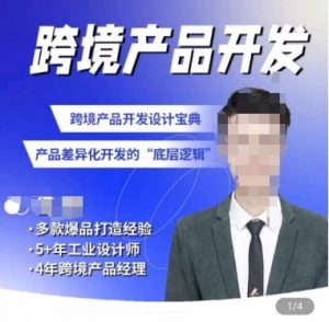 佳荣·跨境产品开发宝典-CMF基础课，​跨境产品开发设计宝典，产品差异化开发的底层逻辑-创客聚集地