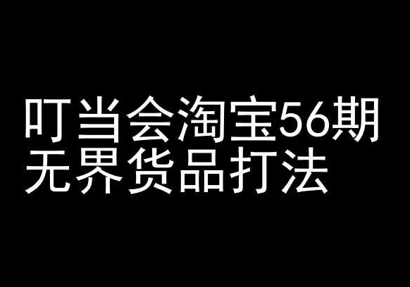 叮当会淘宝56期：无界货品打法-淘宝开店教程-创客聚集地
