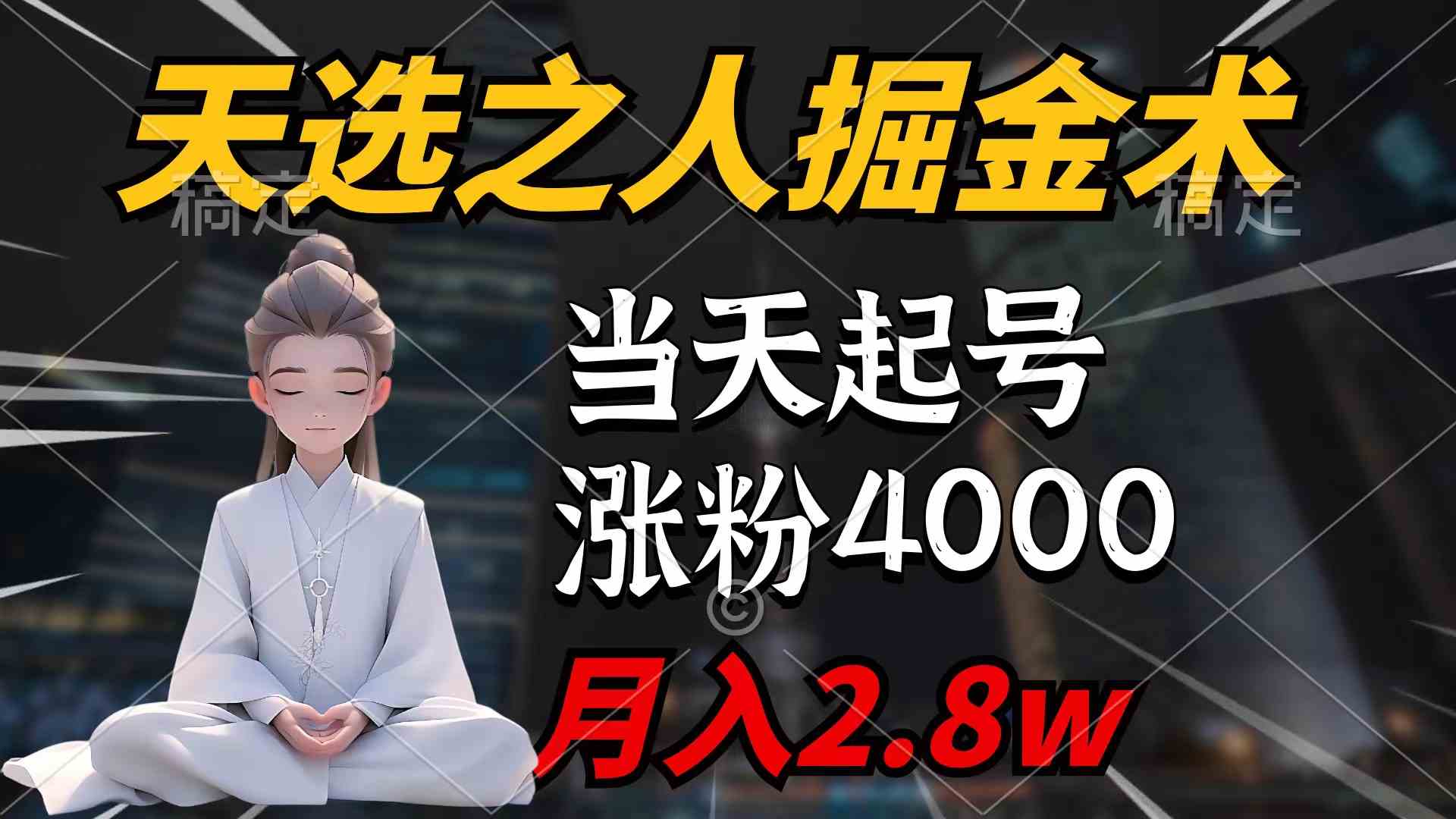 天选之人掘金术，当天起号，7条作品涨粉4000+，单月变现2.8w天选之人掘…-创客聚集地