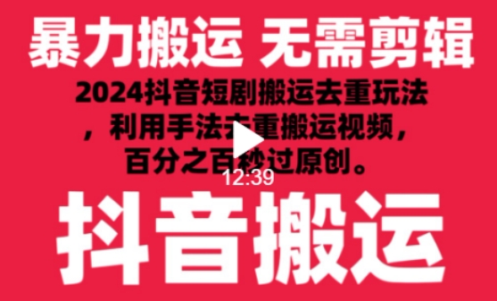 2024最新抖音搬运技术，抖音短剧视频去重，手法搬运，利用工具去重，达到秒过原创的效果-创客聚集地
