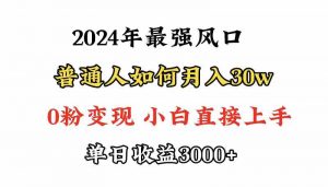 小游戏直播最强风口，小游戏直播月入30w，0粉变现，最适合小白做的项目-创客聚集地