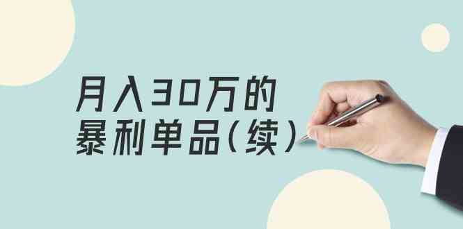 某公众号付费文章《月入30万的暴利单品(续)》客单价三四千，非常暴利-创客聚集地