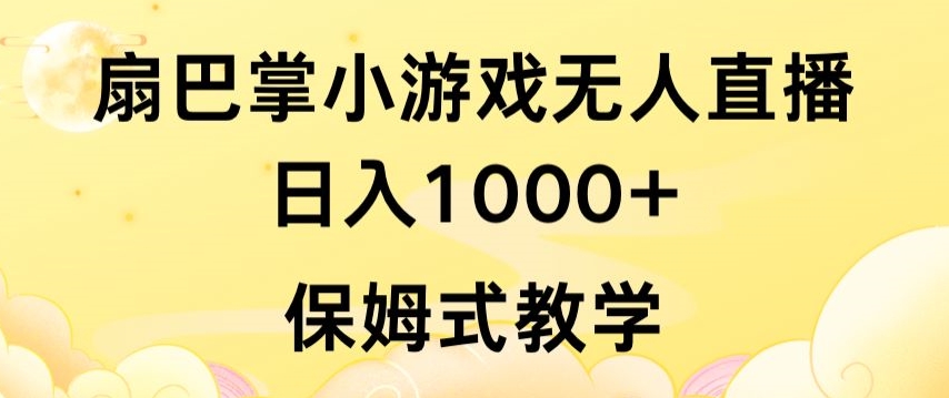 抖音最强风口，扇巴掌无人直播小游戏日入1000+，无需露脸，保姆式教学-创客聚集地