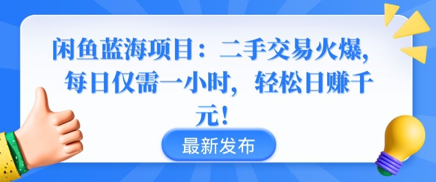闲鱼蓝海项目：二手交易火爆，每日仅需一小时，轻松日赚千元-创客聚集地