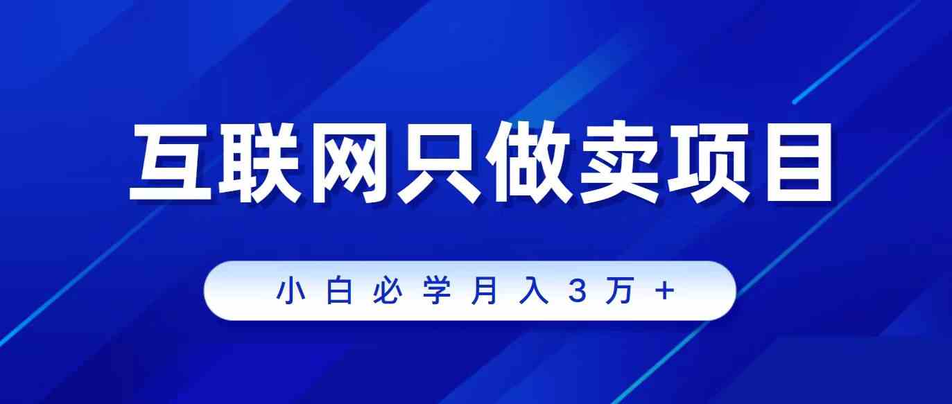 互联网的尽头就是卖项目，被割过韭菜的兄弟们必看！轻松月入三万以上！-创客聚集地