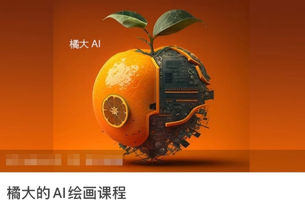 橘大的AI绘画课程，AI绘画零基础小白，从入门到精通-创客聚集地