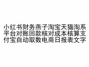 小红书财务燕子淘宝天猫淘系平台对账回款核对成本核算支付宝自动取数电商日报表-创客聚集地