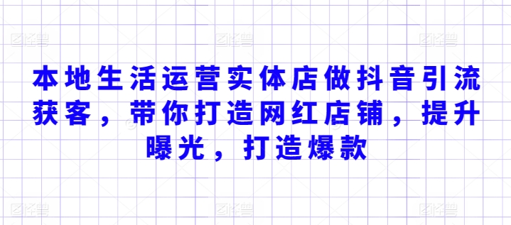 本地生活运营实体店做抖音引流获客，带你打造网红店铺，提升曝光，打造爆款-创客聚集地